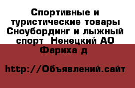 Спортивные и туристические товары Сноубординг и лыжный спорт. Ненецкий АО,Фариха д.